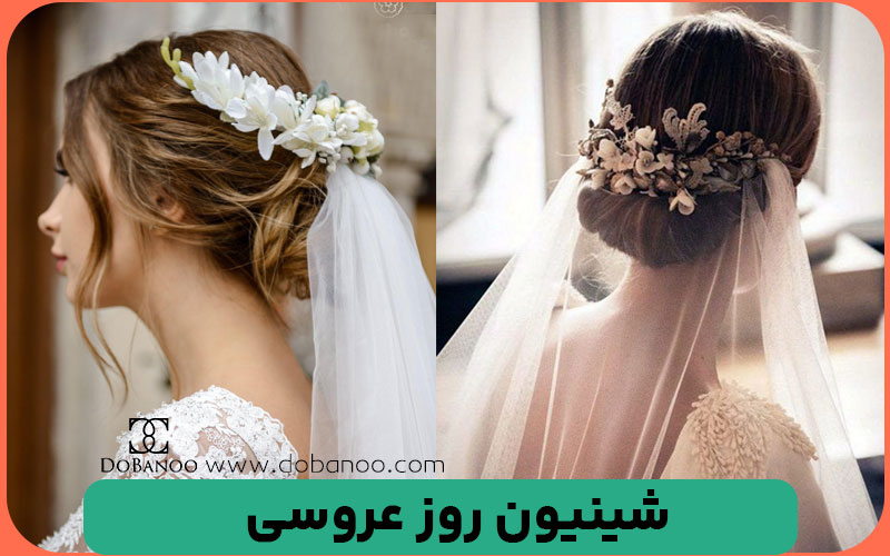 مدل شینیون عروس