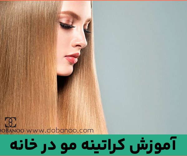 آموزش کراتینه مو در خانه