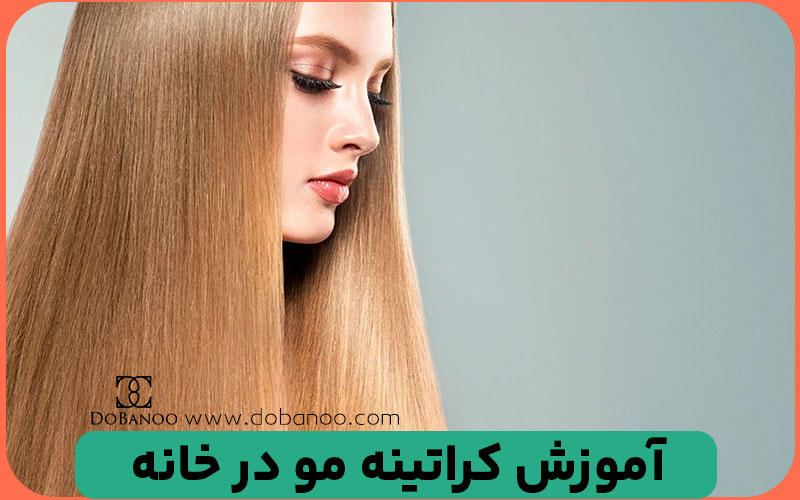آموزش کراتینه مو در خانه