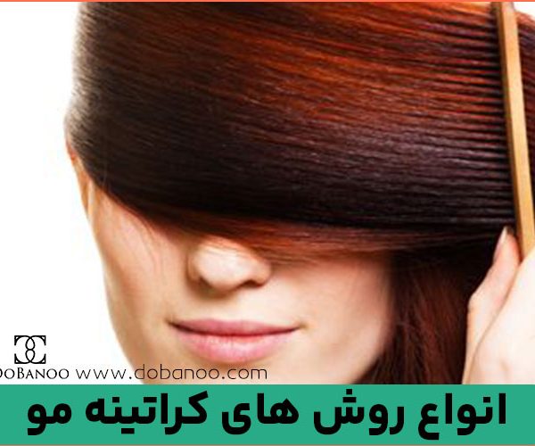 انواع روش های کراتینه مو