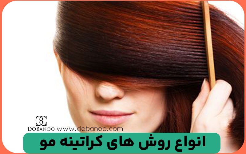 انواع روش های کراتینه مو