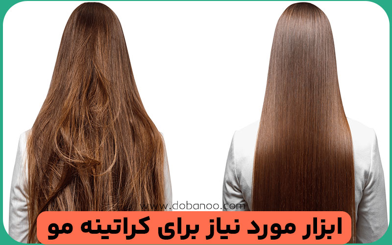 آموزش کراتینه مو در خانه