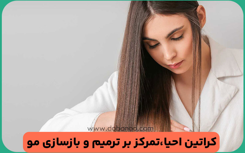کراتین احیا