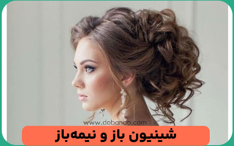 شینیون باز و نیمه‌باز