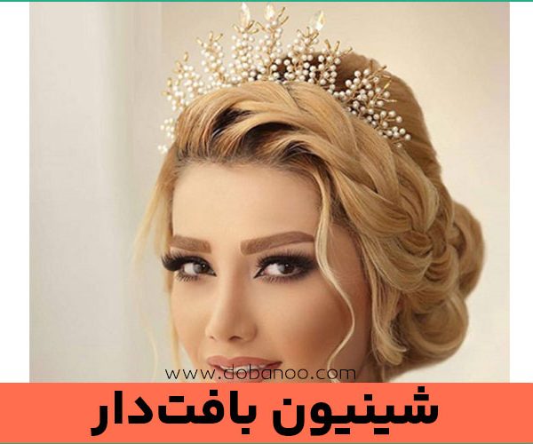 شینیون بافت‌دار