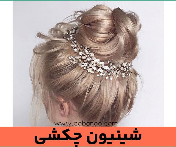 شینیون چکشی