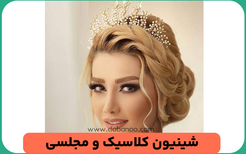 شینیون کلاسیک و مجلسی