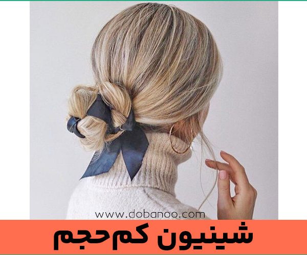 شینیون کم‌حجم