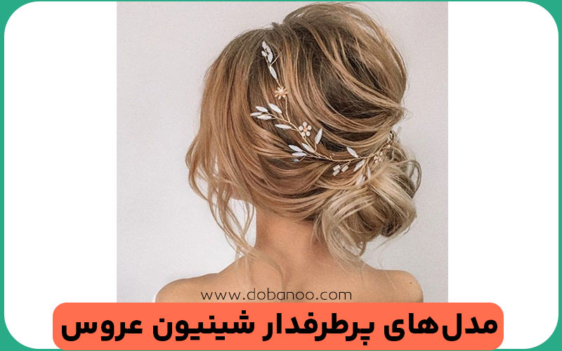 محبوب شینیون عروس