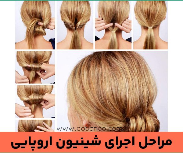 اجرای شینیون اروپایی