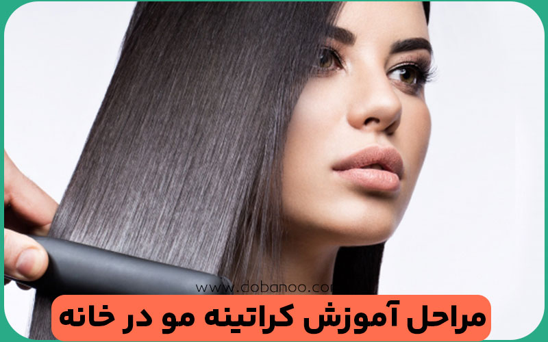  فرآیند کراتینه کردن مو