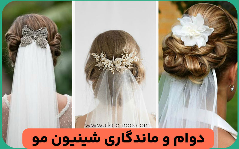 ماندگاری شینیون در روز عروسی
