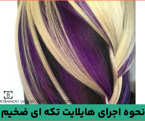 نحوه اجرای هایلایت تکه ای ضخیم