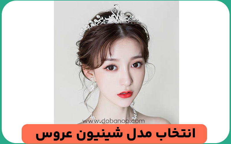 بهترین مدل شینیون عروس