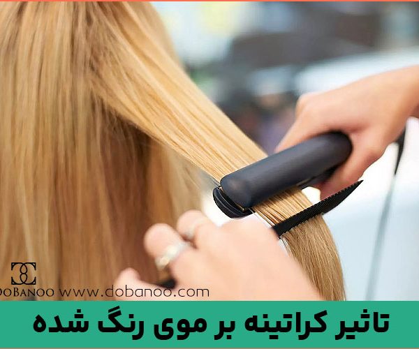 تاثیر کراتینه مو بر موهای رنگ‌ و دکلره شده