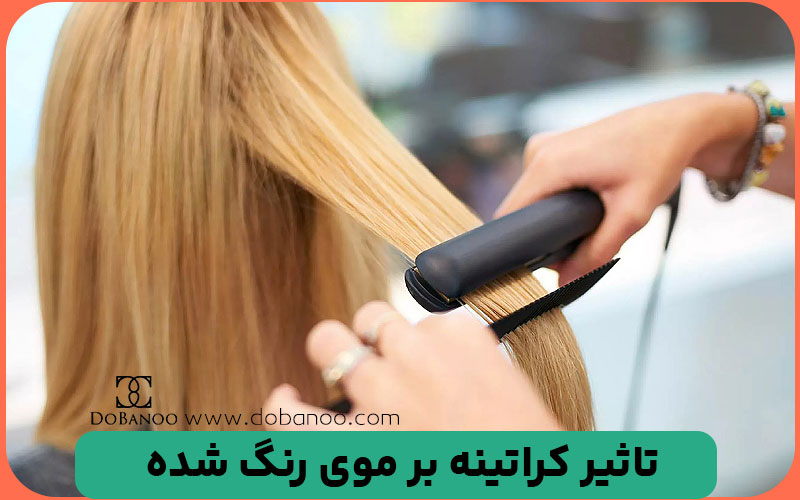 تاثیر کراتینه مو بر موهای رنگ‌ و دکلره شده