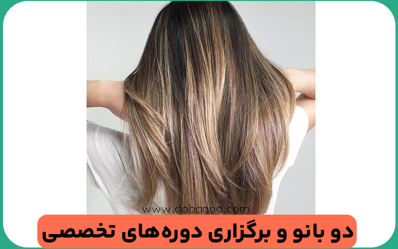 آموزشگاه آرایشگری دو بانو
