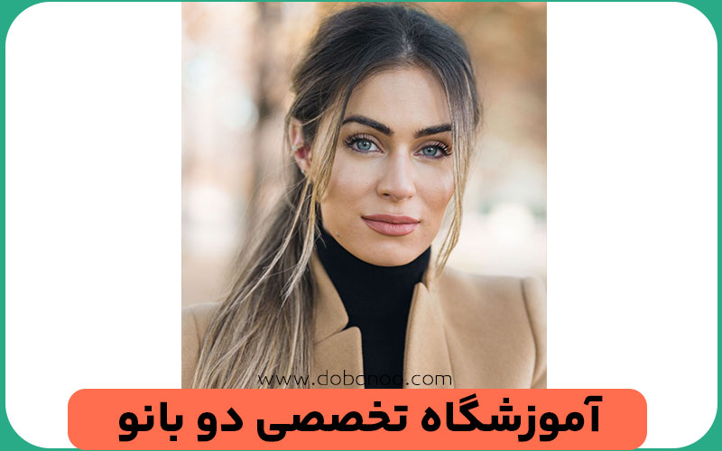 آموزشگاه دو بانو