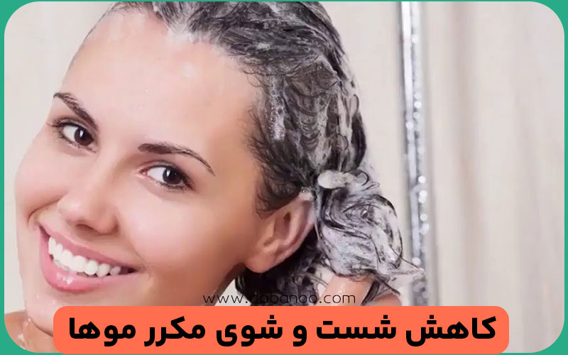 اجتناب از شست‌وشوی مکرر