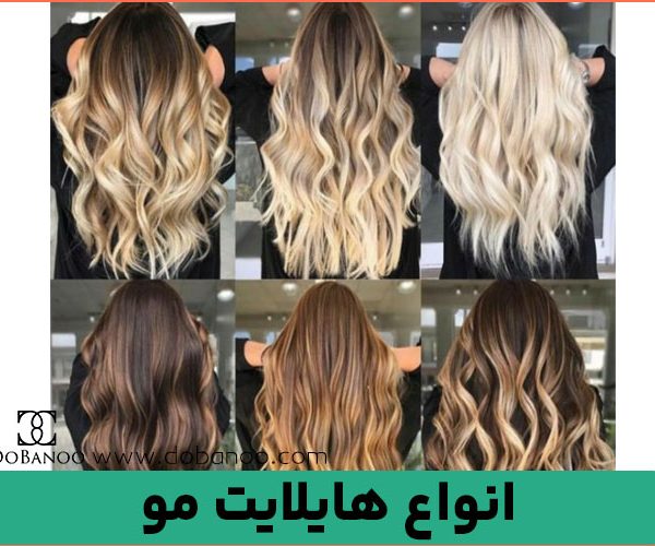 انواع هایلایت مو