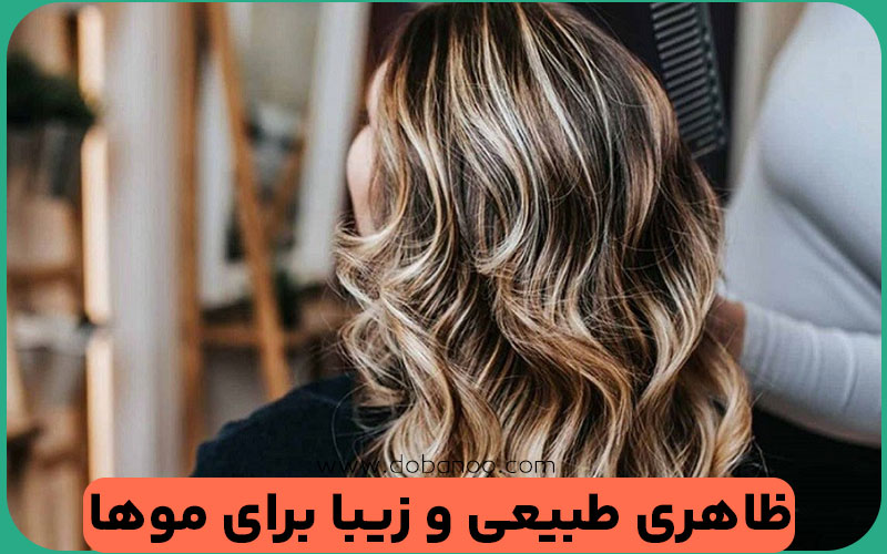 ایجاد ظاهر طبیعی و جذاب