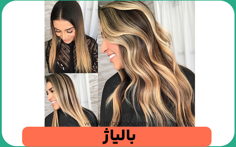بالیاژ (Balayage)