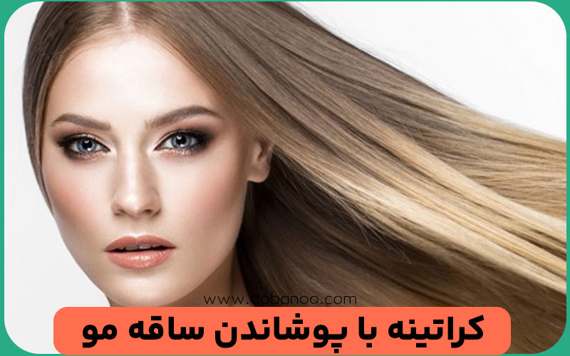 تاثیر کراتینه مو بر موهای رنگ‌ و دکلره شده