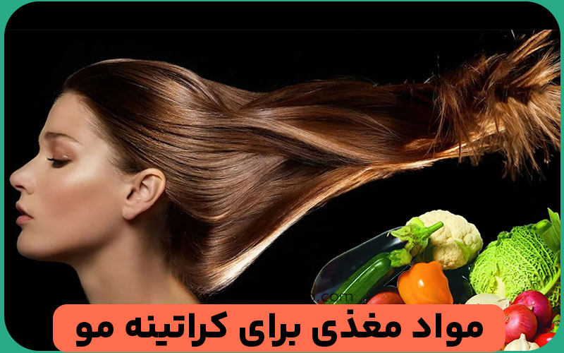 بررسی نقش تغذیه در سلامت مو