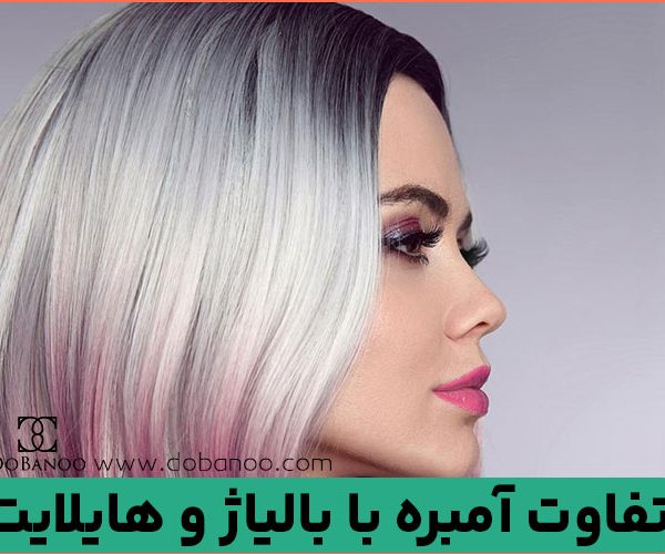تفاوت آمبره با بالیاژ و هایلایت