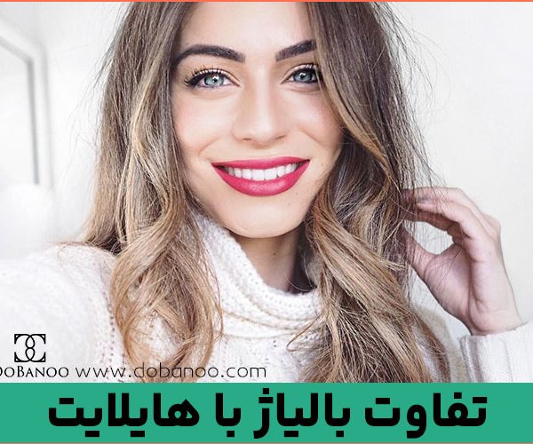 تفاوت بالیاژ با هایلایت
