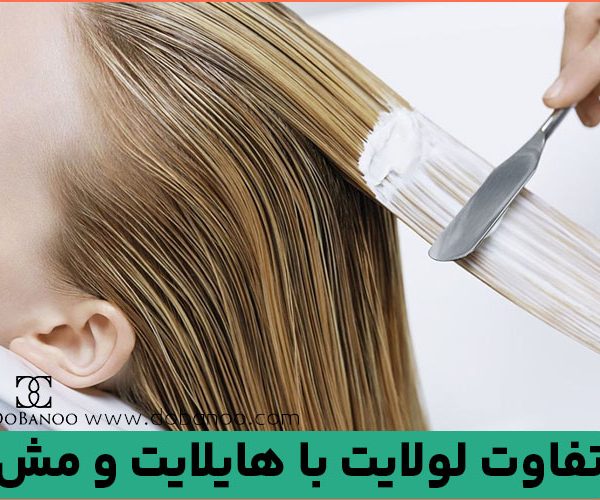 تفاوت لولایت با هایلایت و مش