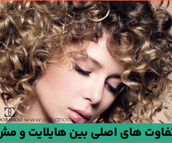 تفاوت های اصلی بین هایلایت و مش