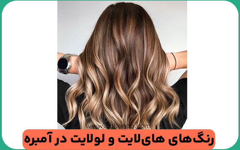 سبک‌های آمبره مو