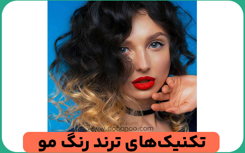 تکنیک‌های مش و هایلایت 