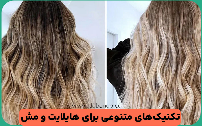 جدیدترین تکنیک های هایلایت و مش