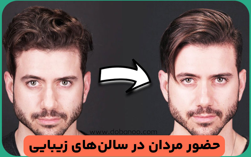 محبوبیت کراتینه مو در بین آقایان
