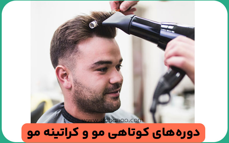 دوره‌های آموزش کوتاهی مو و کراتینه مو