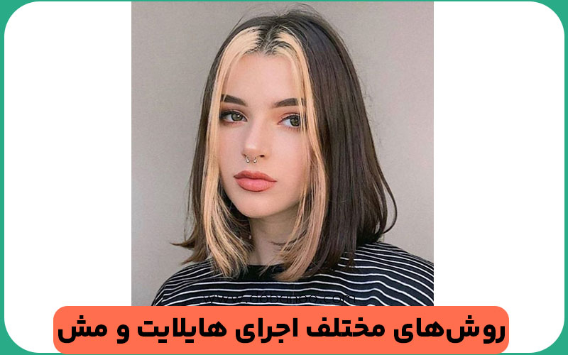 رنگ و مش حرفه‌ای