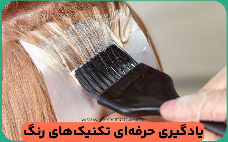  آموزشگاه آرایشگری دوبانو