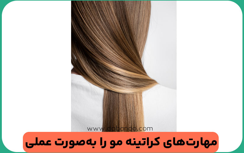 شرکت در دوره‌های آرایشگری دوبانو