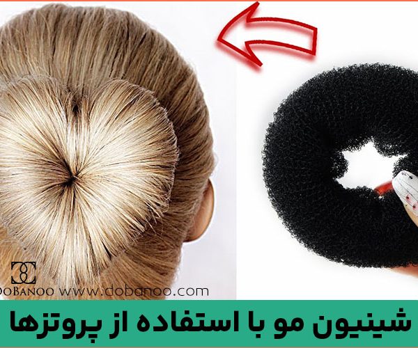 شینیون مو با استفاده از پروتزها