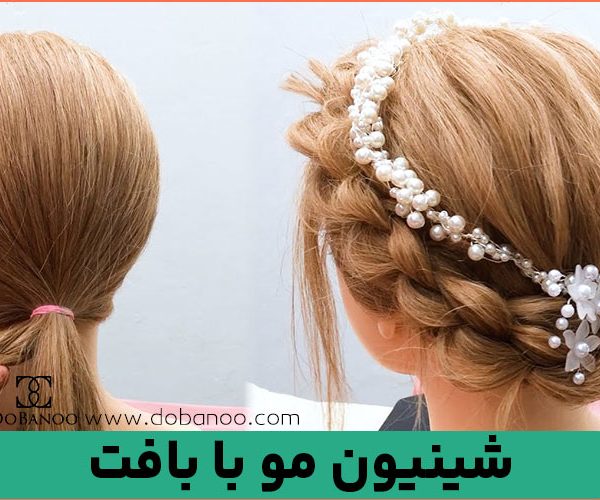 شینیون مو با بافت