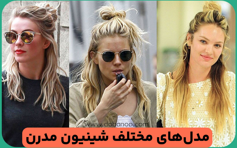 شینیون‌های مدرن 