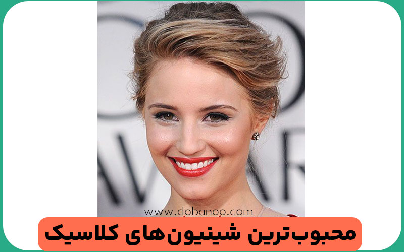 شینیون‌های کلاسیک 