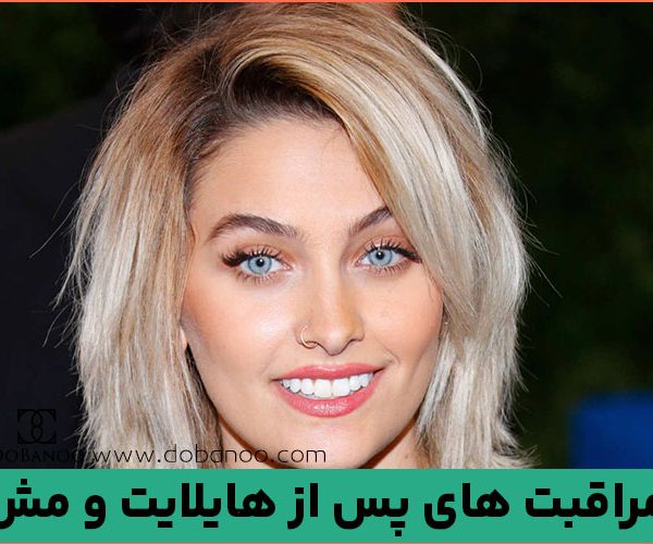 مراقبت های پس از هایلایت و مش