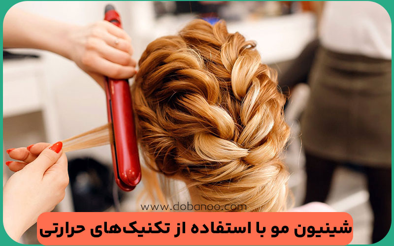 شینیون مو با استفاده از تکنیک‌های حرارتی