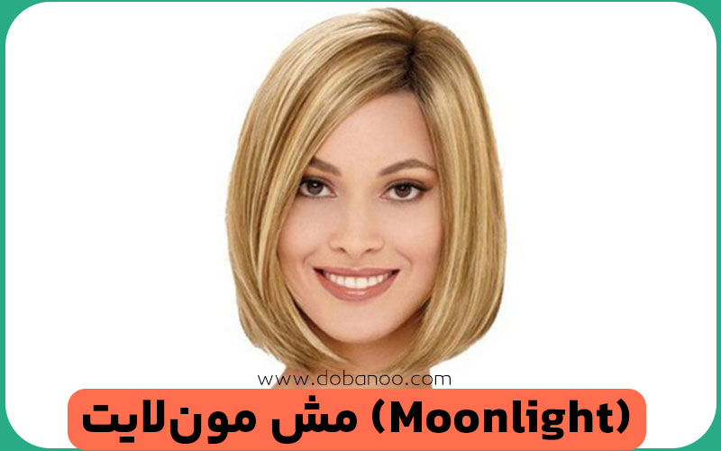 مش مون‌لایت 