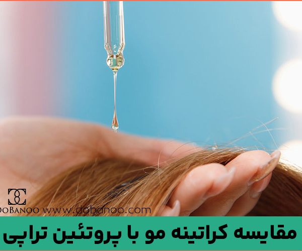 مقایسه کراتینه مو با پروتئین تراپی