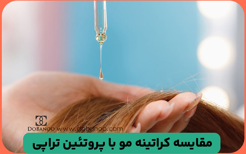مقایسه کراتینه مو با پروتئین تراپی