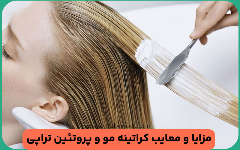 مقایسه کراتینه مو و پروتئین تراپی